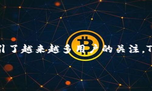 详细介绍

在数字货币不断发展的今天，一个安全、便捷的钱包显得尤为重要。TP钱包作为一种新兴的数字资产管理工具，吸引了越来越多用户的关注。TP钱包不仅支持多种数字货币的存储、发送和接收，还提供了让人安心的安全措施，使得其在众多钱包中脱颖而出。

TP钱包怎么样？安全吗？全面解析及用户评价