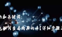 推荐的和关键词：TP钱包如