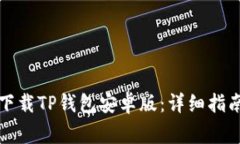 如何安全高效地下载TP钱包