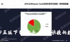 优质TP钱包官网版APP正版下