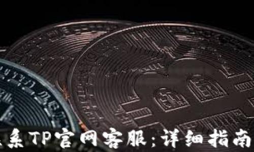 
如何高效联系TP官网客服：详细指南与问题解答