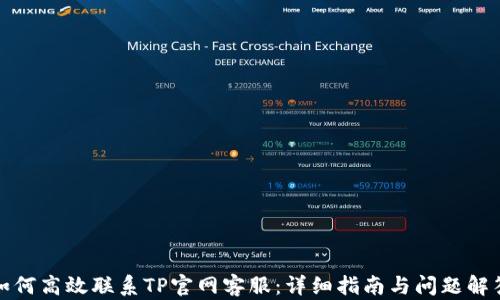 
如何高效联系TP官网客服：详细指南与问题解答