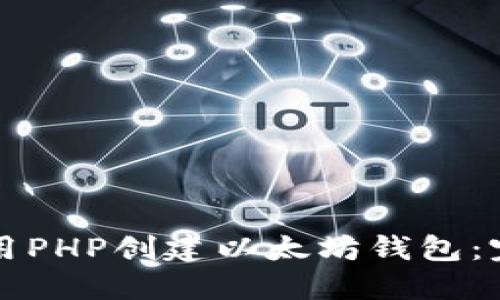 如何使用PHP创建以太坊钱包：完整指南