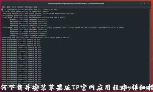 
如何下载并安装苹果版TP官网应用程序：详细指南