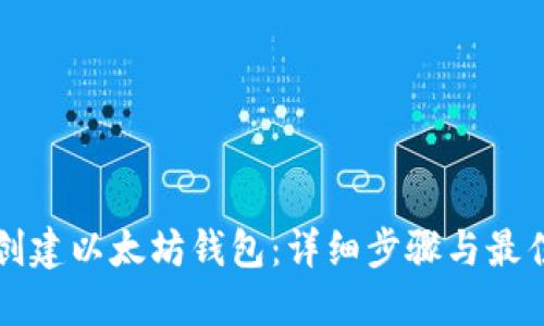 如何创建以太坊钱包：详细步骤与最佳实践