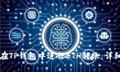 如何在TP钱包中进行ETH转账：详细指南
