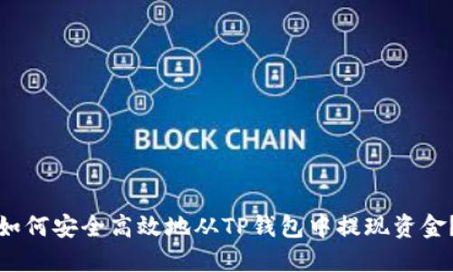 如何安全高效地从TP钱包中提现资金？