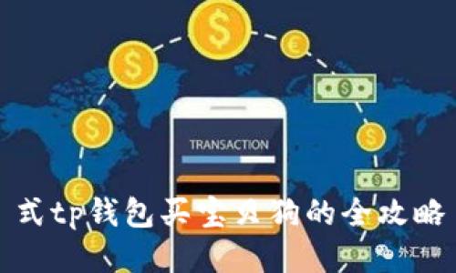 式tp钱包买宝贝狗的全攻略