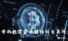 如何将TP钱包中的数字货币