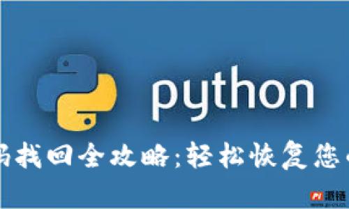 TP钱包密码找回全攻略：轻松恢复您的数字资产