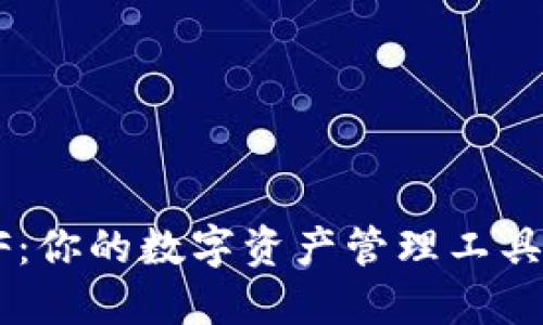 TP钱包XF：你的数字资产管理工具全面指南