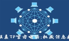   如何联系TP官方电话：权