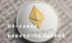 思考一个且的优质如何安