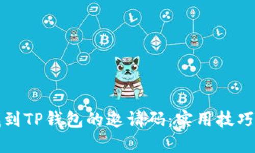 如何轻松找到TP钱包的邀请码：实用技巧与详细指导