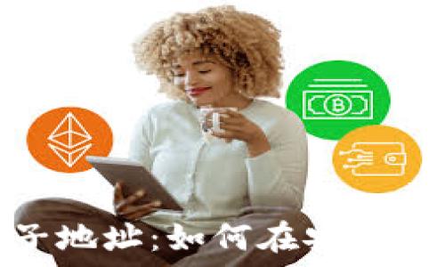  
探索比特币钱包的子地址：如何在安全与隐私之间找到平衡