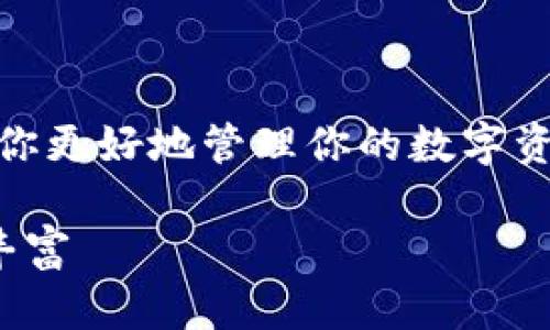在本文中，我们将详细介绍如何在TP钱包中添加OKT，帮助你更好地管理你的数字资产。首先，我会给出一个优质的，然后再列出相关的关键词。

如何在TP钱包中快速添加OKT资产，让你的数字钱包更加丰富