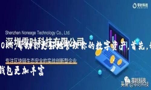 在本文中，我们将详细介绍如何在TP钱包中添加OKT，帮助你更好地管理你的数字资产。首先，我会给出一个优质的，然后再列出相关的关键词。

如何在TP钱包中快速添加OKT资产，让你的数字钱包更加丰富