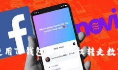 如何使用TP钱包轻松授权转