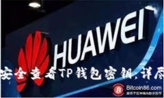 如何安全查看TP钱包密钥：