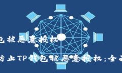 tp钱包被恶意授权如何防止