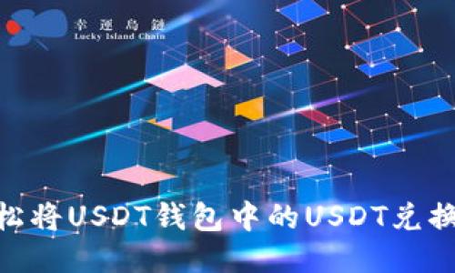 如何轻松将USDT钱包中的USDT兑换为TRX？
