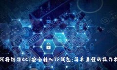 如何将链信CCT安全转入T
