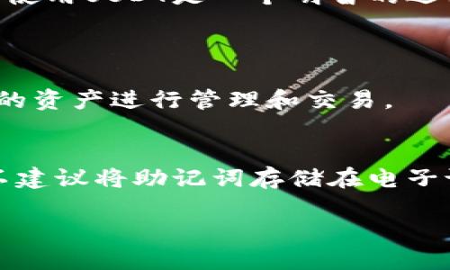 TP钱包能否显示USDT？
TP钱包作为一种新兴的数字货币钱包，它不仅支持多种类型的加密货币，还有一些特别的功能。在这个日新月异的区块链世界中，USDT（泰达币）以其稳定的价值受到越来越多用户的青睐。那么，TP钱包到底是否能够显示和使用USDT呢？接下来，我们将深入探讨这个话题，带您了解TP钱包与USDT之间的关系。

USDT是什么？
USDT，全称为Tether，是一种基于区块链的稳定币。USDT的主要特点是其价值与美元相挂钩，1 USDT大约等于1美元。这种设计使得USDT在加密货币市场上扮演着“稳定器”的角色，帮助交易者在市场剧烈波动时保持资产的相对稳定。此外，USDT被广泛用于各种交易所作为交易对，极大地方便了用户的交易行为。

TP钱包的基本功能
TP钱包是一款非常受欢迎的加密货币钱包，它允许用户存储、发送和接收多种数字货币。TP钱包的界面友好，操作简单，即使是初学者也能轻松上手。此外，TP钱包还提供了一系列的安全保护措施，如私钥加密、助记词备份等，为用户的资产安全保驾护航。

TP钱包是否支持USDT？
根据最新的信息，TP钱包是支持USDT的。用户可以在TP钱包中查看USDT的余额，进行转账和接收。具体来说，TP钱包支持的USDT一般是基于Ethereum（以太坊）网络的ERC20版本，因此确认您使用的USDT是符合这个标准的，可以确保您在TP钱包中正常显示和使用。

如何在TP钱包中添加USDT？
如果您想在TP钱包中使用USDT，您可以按照以下步骤进行操作：
ol
    li首先，下载并安装TP钱包应用程序，确保您已经成功创建了一个账户。/li
    li打开钱包，点击“添加资产”选项。/li
    li在搜索框中输入“USDT”，然后选择对应的ERC20版本。/li
    li确认添加，您便可以在主界面上看到您的USDT资产了。/li
/ol
这样以后，您就可以随时查看、管理和交易您的USDT了。

TP钱包中的USDT操作指南
在TP钱包中，管理和使用USDT是相当简单的。以下是一些常见的操作指南：
h41. 查看余额/h4
您可以在主界面上看到您的USDT余额，非常直观。一旦您收到了USDT或者进行了交易，余额会实时更新。
h42. 发送USDT/h4
如果您想要发送USDT，可以点击“发送”按钮，然后输入对方的地址和金额，确认无误后，提交即可。
h43. 接收USDT/h4
接收USDT也非常简单。对方只需扫描您的钱包地址二维码或手动输入字符串即可将USDT转账给您。
h44. 兑换USDT/h4
某些情况下，用户可能想将其他加密资产兑换成USDT，TP钱包通常也会提供内置的兑换功能，方便用户快速完成交易。

TP钱包的安全性如何？
对于任何数字货币钱包，安全性都是用户最为关心的问题之一。TP钱包在安全性上采取了多个层面的保护措施。例如，用户的私钥不会上传到云端，而是保存在设备本地。这种方式有效地防止了黑客的攻击。此外，TP钱包还支持助记词备份，确保用户在丢失设备的情况下仍可找回资产。

用户反馈：TP钱包使用体验
随着TP钱包的逐步推广，越来越多的用户对其使用体验进行了反馈。许多用户表示，TP钱包的界面流畅，转账速度快，且安全性较高。有用户提到，TP钱包的客户服务响应迅速，能够及时解决他们在使用中的问题。

总结
综上所述，TP钱包不仅支持USDT的显示和使用，操作简单易懂，而且还具备较高的安全性和良好的用户体验。若您希望在加密货币交易中保持资产的稳定性，使用USDT是一个明智的选择，而TP钱包则为您提供了一个便利的管理平台。

相关问题及详细解答
h4问题一：TP钱包支持的其他主要加密货币有哪些？/h4
TP钱包不仅支持USDT，还支持多种主流的加密货币。例如，BTC（比特币）、ETH（以太坊）、BNB（币安币）等都是TP钱包的常见资产。用户可以根据需要选择合适的资产进行管理和交易。

h4问题二：如何确保TP钱包的安全性？/h4
确保TP钱包的安全性，可以从多个方面入手。首先，定期更新钱包应用，确保使用最新版本，获得最新的安全补丁。其次，用户应定期备份助记词，并妥善保存。不建议将助记词存储在电子设备上，而是写在纸上，避免丢失。此外，尽量不要在公共网络下操作钱包，以防信息被窃取。最后，增强自己对钓鱼网站和攻击的认识，这对保护资产至关重要。

TP钱包是否支持USDT？使用指南与安全性分析