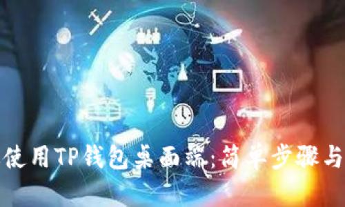 如何高效使用TP钱包桌面端：简单步骤与实用技巧