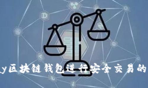 利用eBay区块链钱包进行安全交易的全面指南