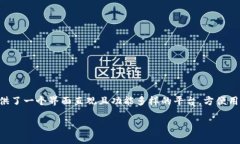 探索TP钱包中的新币：如何