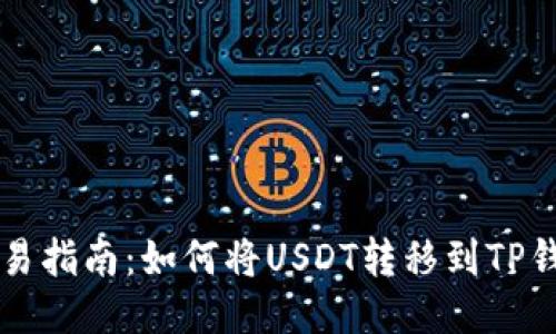 简易指南：如何将USDT转移到TP钱包