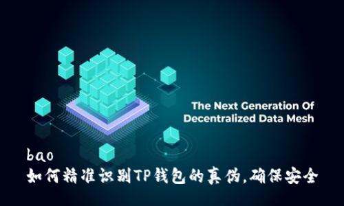 bao  
如何精准识别TP钱包的真伪，确保安全