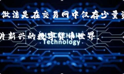 比特币交易网真的能作为钱包吗？

随着比特币和其他数字货币的日益流行，越来越多的人开始关注如何安全地存储、交易和管理他们的加密资产。在这一过程中，比特币交易网经常被提及。那么，比特币交易网到底能否作为钱包使用呢？让我们详细探讨一下。

一、比特币交易网的基本概念

比特币交易网，顾名思义，是一种在线平台，提供用户进行比特币买卖和交易的服务。在这些平台上，用户可以使用法定货币购买比特币，或将手中的比特币出售换取法定货币。此外，许多比特币交易网还提供实时价格监控、市场动态分析等功能，使用户能够更好地进行投资决策。

二、比特币交易网与钱包的主要区别

当我们讨论比特币交易网和钱包的区别时，首先要明白钱包的核心功能。比特币钱包是一个用于存储和管理数字货币的工具。无论是软件钱包还是硬件钱包，它们的主要目的是安全、便捷地保存加密资产。因此，钱包的设计通常侧重于保护用户的私钥并提供简单的交易功能。

而比特币交易网则侧重于交易的便利性，更像是一个交易所而非个人资产的存储解决方案。虽然一些交易网提供“存储”比特币的功能，但这并不意味着它们就是安全的钱包。用户在交易网中存储比特币时，实际上是将资产放在交易平台上进行管理，而不是自己掌控。

三、比特币交易网作为钱包的优缺点

虽然比特币交易网不如专业钱包那样安全，但它的便利性也吸引了不少用户。我们来看看二者在优缺点上的对比：

优点：
ul
    listrong方便快捷：/strong用户可以很容易地在同一个平台上购买以及出售比特币，省去了从一个钱包转账到另一个钱包的麻烦。/li
    listrong实时交易：/strong比特币交易网通常提供非常快的交易处理速度，用户可以即时看到他们的交易结果。/li
    listrong多功能性：/strong许多交易平台同时提供交易和投资工具，让用户能够在同一平台上获得多种服务。/li
/ul

缺点：
ul
    listrong安全性问题：/strong交易网是黑客攻击的主要目标，若用户将资产长时间留在交易平台上，面临丢失资金的风险增加。/li
    listrong隐私风险：/strong使用交易平台时，用户通常需要提供个人信息，这可能会影响到隐私保护。/li
    listrong交易费用：/strong在交易平台之间转移比特币时，用户可能需要支付各种费用，包括交易费和提取费。/li
/ul

四、使用比特币交易网的最佳实践

如果您决定在比特币交易网上进行交易而非使用传统的钱包，这里有一些最佳实践可以帮助保护您的资产：

ul
    listrong仅存小额资产：/strong一般来说，不建议将大量比特币存放在交易网的账户中。您可以只存入用于交易的小额资金。/li
    listrong启用双重验证：/strong许多交易平台都提供双重验证功能。开启这一功能可以为您的账户增加一层额外的安全防护。/li
    listrong定期清理账户：/strong如果长时间不进行交易，可以考虑将资产转移到更安全的钱包中，确保资金安全。/li
    listrong选择信誉良好的平台：/strong在选择交易网时，请务必选择那些有良好口碑和强大安全措施的平台。/li
/ul

五、相关问题探讨

h41. 比特币交易钱包安全吗？/h4

安全性在数字货币的世界中始终是一个头等大事。如果我们使用比特币交易网作为钱包，首先要关注的是交易网本身的安全措施。许多大型交易平台，如Coinbase、Binance等，具备强大的安全措施，包括冷存储、双重验证及网络监控等。但即使如此，线上存储的比特币始终面临被盗的风险。

针对这一问题，建议用户在交易网中仅存小额资产，并在进行大额投资时转出至更为安全的钱包。此外，用户也要保持警觉，定期更改密码并注意可疑活动。

h42. 使用比特币钱包有哪些优势？/h4

使用专门的比特币钱包有许多优势，这些优势通常是交易网所无法提供的。首先，安全性显著提升，尤其是硬件钱包和冷钱包，可以将资产完整地隔离在一个不曾连接互联网的设备中，避免了黑客攻击的困扰。

其次，用户能够完全掌控自己的私钥，意味着在所有权方面将不会依赖任何第三方。这种独立性可以帮助用户在遇到问题时，能够更容易地解决。

最后，专业钱包通常还提供更多功能，包括批量交易、易于管理的用户界面，以及方便的种子备份等，极大地方便了用户日常的管理和使用。

总结

总体来说，比特币交易网作为一个交易平台，虽然便利性高，但其安全性和隐私性却远不如专业的钱包。对于普通用户来说，明智的做法是在交易网中仅存少量资金，进行必要的买卖交易，将大额资产保存至专业口碑良好的钱包中，这样才能更好地保障个人的资金安全。

希望通过今天的讨论，大家对比特币交易网和钱包的特性有了更深入的了解，选择一种适合自己的使用方式，安全、自由地踏入这片新兴的数字货币世界。

比特币交易网能作为钱包使用吗？全面解读其安全性和便捷性