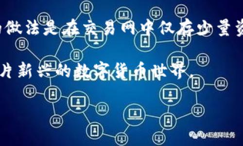 比特币交易网真的能作为钱包吗？

随着比特币和其他数字货币的日益流行，越来越多的人开始关注如何安全地存储、交易和管理他们的加密资产。在这一过程中，比特币交易网经常被提及。那么，比特币交易网到底能否作为钱包使用呢？让我们详细探讨一下。

一、比特币交易网的基本概念

比特币交易网，顾名思义，是一种在线平台，提供用户进行比特币买卖和交易的服务。在这些平台上，用户可以使用法定货币购买比特币，或将手中的比特币出售换取法定货币。此外，许多比特币交易网还提供实时价格监控、市场动态分析等功能，使用户能够更好地进行投资决策。

二、比特币交易网与钱包的主要区别

当我们讨论比特币交易网和钱包的区别时，首先要明白钱包的核心功能。比特币钱包是一个用于存储和管理数字货币的工具。无论是软件钱包还是硬件钱包，它们的主要目的是安全、便捷地保存加密资产。因此，钱包的设计通常侧重于保护用户的私钥并提供简单的交易功能。

而比特币交易网则侧重于交易的便利性，更像是一个交易所而非个人资产的存储解决方案。虽然一些交易网提供“存储”比特币的功能，但这并不意味着它们就是安全的钱包。用户在交易网中存储比特币时，实际上是将资产放在交易平台上进行管理，而不是自己掌控。

三、比特币交易网作为钱包的优缺点

虽然比特币交易网不如专业钱包那样安全，但它的便利性也吸引了不少用户。我们来看看二者在优缺点上的对比：

优点：
ul
    listrong方便快捷：/strong用户可以很容易地在同一个平台上购买以及出售比特币，省去了从一个钱包转账到另一个钱包的麻烦。/li
    listrong实时交易：/strong比特币交易网通常提供非常快的交易处理速度，用户可以即时看到他们的交易结果。/li
    listrong多功能性：/strong许多交易平台同时提供交易和投资工具，让用户能够在同一平台上获得多种服务。/li
/ul

缺点：
ul
    listrong安全性问题：/strong交易网是黑客攻击的主要目标，若用户将资产长时间留在交易平台上，面临丢失资金的风险增加。/li
    listrong隐私风险：/strong使用交易平台时，用户通常需要提供个人信息，这可能会影响到隐私保护。/li
    listrong交易费用：/strong在交易平台之间转移比特币时，用户可能需要支付各种费用，包括交易费和提取费。/li
/ul

四、使用比特币交易网的最佳实践

如果您决定在比特币交易网上进行交易而非使用传统的钱包，这里有一些最佳实践可以帮助保护您的资产：

ul
    listrong仅存小额资产：/strong一般来说，不建议将大量比特币存放在交易网的账户中。您可以只存入用于交易的小额资金。/li
    listrong启用双重验证：/strong许多交易平台都提供双重验证功能。开启这一功能可以为您的账户增加一层额外的安全防护。/li
    listrong定期清理账户：/strong如果长时间不进行交易，可以考虑将资产转移到更安全的钱包中，确保资金安全。/li
    listrong选择信誉良好的平台：/strong在选择交易网时，请务必选择那些有良好口碑和强大安全措施的平台。/li
/ul

五、相关问题探讨

h41. 比特币交易钱包安全吗？/h4

安全性在数字货币的世界中始终是一个头等大事。如果我们使用比特币交易网作为钱包，首先要关注的是交易网本身的安全措施。许多大型交易平台，如Coinbase、Binance等，具备强大的安全措施，包括冷存储、双重验证及网络监控等。但即使如此，线上存储的比特币始终面临被盗的风险。

针对这一问题，建议用户在交易网中仅存小额资产，并在进行大额投资时转出至更为安全的钱包。此外，用户也要保持警觉，定期更改密码并注意可疑活动。

h42. 使用比特币钱包有哪些优势？/h4

使用专门的比特币钱包有许多优势，这些优势通常是交易网所无法提供的。首先，安全性显著提升，尤其是硬件钱包和冷钱包，可以将资产完整地隔离在一个不曾连接互联网的设备中，避免了黑客攻击的困扰。

其次，用户能够完全掌控自己的私钥，意味着在所有权方面将不会依赖任何第三方。这种独立性可以帮助用户在遇到问题时，能够更容易地解决。

最后，专业钱包通常还提供更多功能，包括批量交易、易于管理的用户界面，以及方便的种子备份等，极大地方便了用户日常的管理和使用。

总结

总体来说，比特币交易网作为一个交易平台，虽然便利性高，但其安全性和隐私性却远不如专业的钱包。对于普通用户来说，明智的做法是在交易网中仅存少量资金，进行必要的买卖交易，将大额资产保存至专业口碑良好的钱包中，这样才能更好地保障个人的资金安全。

希望通过今天的讨论，大家对比特币交易网和钱包的特性有了更深入的了解，选择一种适合自己的使用方式，安全、自由地踏入这片新兴的数字货币世界。

比特币交易网能作为钱包使用吗？全面解读其安全性和便捷性