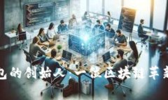 探秘TP钱包的创始人：一位