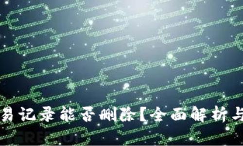 TP钱包交易记录能否删除？全面解析与实用指南