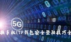 轻松换手机！TP钱包安全登