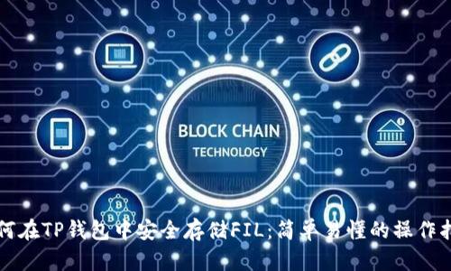 如何在TP钱包中安全存储FIL：简单易懂的操作指南
