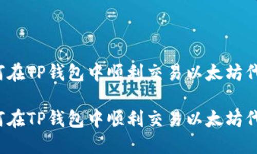 如何在TP钱包中顺利交易以太坊代币？

如何在TP钱包中顺利交易以太坊代币？