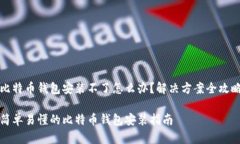 比特币钱包安装不了怎么