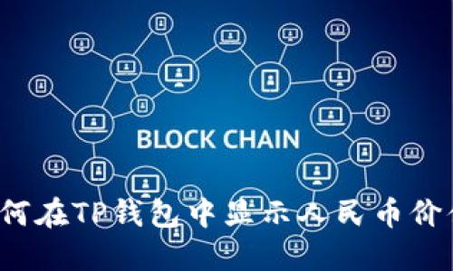 如何在TP钱包中显示人民币价值？