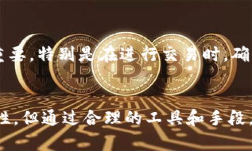 tp钱包：最安全、便捷的数字资产管理工具  
tp钱包, 数字钱包, 加密货币, 区块链技术/guanjianci  

什么是tp钱包？
tp钱包是一种数字钱包，它是用于存储、管理和交易加密货币的一种工具。用户可以通过tp钱包轻松管理自己的数字资产，例如比特币、以太坊等各种加密货币。与传统银行账户不同，tp钱包是基于区块链技术的去中心化钱包，这意味着用户可以完全掌控自己的资产，而不需要依赖任何第三方机构。

tp钱包的类型
通常来说，数字钱包可以分为热钱包和冷钱包两种类型。热钱包是在线的，方便用户随时访问和交易，而冷钱包则是离线的，更加安全，但稍微复杂一些。tp钱包多为热钱包，由于其便捷性和高效性，适合频繁交易的用户。

tp钱包的安全性
安全性是每个数字钱包用户最为关心的问题之一。tp钱包采用了多重加密技术，确保用户的私钥和密码不会泄露。除此之外，定期更新和安全备份功能也是tp钱包的一大亮点。这样一来，即使是最先进的攻击也很难侵犯到用户的资产。

为什么选择tp钱包？
tp钱包不仅提供了安全的数字资产存储解决方案，还支持多种加密货币的交易。用户界面友好，让刚接触数字货币的新手也能快速上手。此外，tp钱包还更新频繁，持续用户体验。值得一提的是，tp钱包还支持移动终端，用户可以随时随地进行交易，方便至极。

tp钱包的使用步骤
想要使用tp钱包其实非常简单。首先，用户需要下载并安装tp钱包的应用程序。接着，注册账号并设置密码保护，确保账户的安全。之后，用户可以根据需要向钱包中添加各种加密货币。具体的操作步骤或许会因版本更新而有所不同，但是整体流程相对直观。

tp钱包的交易功能
tp钱包内置了强大的交易功能，用户可以通过它进行加密货币的买入、卖出操作。同时，用户还可以方便地将资产转移到其他用户或钱包中，操作简单快速，减少了繁琐的手续和手续费用。

tp钱包与其他钱包的对比
在市场上，除了tp钱包，还有很多其他数字钱包可供选择，比如MetaMask、Trust Wallet等。相较而言，tp钱包在用户友好性和交易速度上表现较好，而一些其他钱包则在对特定区块链支持或额外功能上更为突出。选择何种钱包最终还是要根据个人的使用需求和习惯来决定。

如何保障tp钱包的安全
尽管tp钱包提供了多种安全保护功能，用户在使用过程中仍需保持警觉。确保使用强密码，定期更新密码，并启用双重身份验证。此外，定期备份资产也是确保安全的重要步骤。只有做到这些，才能最大程度上保护个人资产。

tp钱包未来的发展方向
随着区块链技术不断发展，tp钱包也在不断迭代更新。未来，tp钱包很可能会进一步增强安全性，拓展更多功能，比如增加对更多加密货币的支持，或是与其他金融工具的兼容性等。同时，用户体验的也必定会是钱包开发者关注的重点。

常见问题解答
h4tp钱包适合哪些人使用？/h4
tp钱包适合所有对数字资产感兴趣的人，尤其是那些希望参与加密货币投资的用户。无论是初学者还是经验丰富的投资者，tp钱包都能为他们提供便捷的服务。对于希望随时管理资产和进行交易的用户来说，tp钱包更是一个合适的选择。

h4使用tp钱包需要注意什么？/h4
用户在使用tp钱包时，首先要注意的是自己的安全防范措施，包括强密码、定期更新、以及个人信息保护等。其次，了解市场行情也非常重要，特别是在进行交易时，确保做出合理的决策。同时，学习如何进行钱包备份，确保在遇到任何不可预知的情况时，可以迅速恢复自己的资产。

总结
tp钱包作为数字资产管理的工具，凭借其安全性、便捷性和用户友好性，成为越来越多用户的选择。虽然数字货币的市场充满了不确定性，但通过合理的工具和手段，用户仍然可以较好地管理自己的资产，享受科技带来的便利。在未来，tp钱包也有望继续引领行业的发展，给用户提供更多更好的服务。