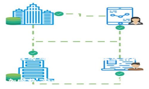   tp钱包出入金指南：简单易懂的操作步骤 / 

 guanjianci tp钱包, 出入金, 加密货币, 理财 /guanjianci 

---

一、了解tp钱包

在进入tp钱包的出入金操作之前，首先我们需要了解什么是tp钱包。tp钱包是一款功能强大的数字货币钱包，用户可以通过它方便地管理各种加密货币。它的界面友好，支持多种货币种类，安全性高，这使得它受到许多用户的喜爱。

tp钱包的主要功能不仅限于存储加密货币，还支持快速的交易、兑换和出入金。这让用户可以轻松管理自己的资产。无论你是加密货币的投资者，还是对数字货币感兴趣的新手，了解tp钱包的使用方法都是非常必要的。

二、出金操作流程

出金，顾名思义，就是将你的数字资产从tp钱包转出，通常是转入到你自己的银行账户或其他平台。而在操作之前，确认你已经完成了钱包的注册和身份验证，这通常是为了确保你的账户安全。

h41. 登录你的tp钱包/h4

首先，打开你的tp钱包应用，输入你的账号密码进行登录。如果你是第一次使用，记得查看相关的安全提醒，确保账号信息不会泄露。

h42. 查找出金功能/h4

登录后，进入钱包的主界面，你会看到各种功能模块。这时候，找到“出金”或“提币”的模块，点击进入。

h43. 输入出金信息/h4

接下来，你需要输入一些出金信息，包括你要提取的金额和目标地址。如果你是要提取到银行账户，通常需要提供相关的银行卡信息，请仔细核对，以免出错。

h44. 确认出金/h4

在填写完出金信息后，系统会提示你确认。这里包括你选择的出金数量、手续费和目标地址等信息，确保无误后，就可以点击确认进行出金操作。

h45. 等待处理/h4

一旦提请求提交，tp钱包会处理你的请求，通常需要一段时间。在这个过程中，你可以在出金记录中查看状态，确保出金操作成功。如果超过预期时间没有到账，可以联系钱包的客服寻求帮助。

三、入金操作流程

入金就是将资金或加密货币存入你的tp钱包。这可以通过多种方式进行，以下是一般的入金步骤。

h41. 登录tp钱包/h4

同样，首先你需要登录到tp钱包，确保输入账号和密码时信息正确。

h42. 查找入金功能/h4

在钱包主界面，寻找“充值”、“入金”或类似的功能，点击进入。

h43. 选择入金方式/h4

tp钱包通常支持多种入金方式，包括转账、购买和信用卡入金等。选择你想要的方式。比如，如果你选择转账入金，系统会显示你的钱包地址，此时你需要复制粘贴这个地址。

h44. 转账操作/h4

根据你选择的入金方式，执行相应的操作。如果你选择转账，那么就需要在你的其他钱包或交易平台中，输入刚刚复制的tp钱包地址及转账金额，确认转账。

h45. 确认入金状态/h4

一般情况下，转账完成后，tp钱包会在规定时间内显示入金记录。你可以在钱包主界面查看资产变化，也可以在交易记录中找到入金详情。

四、注意事项

在进行出入金操作时，有一些关键的注意事项需要牢记，这样才能降低风险，确保资产安全。

h41. 确保地址正确/h4

无论是出金还是入金，确保填写的地址和相关信息都是正确无误的。错误的地址会导致资产损失，难以找回。

h42. 了解手续费/h4

出入金的过程中，通常会涉及到手续费，不同的加密货币或平台会有不同的收费标准。在进行操作之前，先了解清楚相关费用，以便做出理性的决策。

h43. 保留交易记录/h4

无论是出金还是入金，保留相关的交易记录是非常重要的。这样不仅能帮助你追踪资产变动，也能在出现问题时为你提供证据。

h44. 注意安全/h4

使用tp钱包时，要时刻关注安全问题。定期更改密码、启用二次验证、避免使用公用网络，这些都是保障你资产安全的有效措施。

相关问题探讨

h41. 出金失败的原因是什么？/h4

在进行出金操作时，有时会出现出金失败的情况，这可能由多种因素造成。首先，确保网络连接稳定，如果网络不佳，操作可能会中断。其次，检查你的账户是否已完成身份验证，未验证的账户可能无法进行出金操作。另外，确保你要出金的金额没有超过账户余额或存在其他限制。若以上都正常，可以查看系统是否提示了其他需要注意的事项。

h42. 入金多久到账？/h4

入金到账时间通常与多种因素有关，包括你选择的入金方式、网络拥堵情况等。一般来说，使用加密货币转账通常需要15分钟到几小时不等，具体时间取决于区块链的确认时间。而如果选择通过银行账户入金，可能会出现处理延迟，通常需要几个工作日。在执行入金操作前，一定要关注tp钱包相关的入金到账时间提示，以便制定合理的资金管理计划。

---

希望这篇详细的tp钱包出入金指南能够帮助到你，让你在使用tp钱包时游刃有余。无论你是新手还是资深用户，掌握这些基础操作都能让你的加密货币管理更加顺畅、安全，享受数字资产所带来的便利与乐趣。