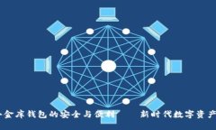 掌握USDT小金库钱包的安全