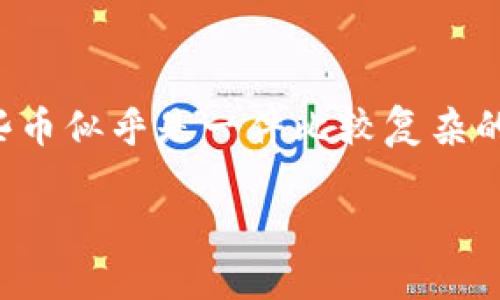 TP钱包里的币怎样卖掉？简单易懂的攻略

随着数字货币的越来越普及，很多人都开始使用TP钱包来存储自己的币。但对于新手来说，卖掉这些币似乎是一件比较复杂的事情。今天，我们将为你提供一个简单易懂的攻略，教你如何在TP钱包中顺利地卖出你的数字货币。

如何轻松在TP钱包中卖掉你的数字货币？