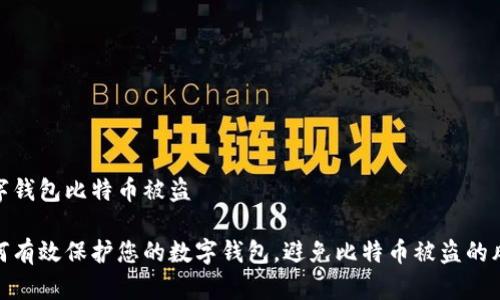 数字钱包比特币被盗

如何有效保护您的数字钱包，避免比特币被盗的风险