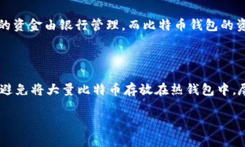 比特币钱包客服的存在与重要性

在如今这个数字货币越来越普及的时代，比特币作为一种重要的虚拟货币，其交易和存储方式吸引了越来越多的人参与。而比特币钱包作为储存和管理比特币的重要工具，其使用过程中的问题也随之而来。很多用户在使用比特币钱包时，会遇到各种各样的技术问题，比如如何安全地备份钱包、如何找回丢失的私钥、如何进行交易等。在这种情况下，客服的支持显得尤为重要。那么，比特币钱包真的有客服吗？

比特币钱包的类型和客服的提供情况

首先，我们来看看比特币钱包的类型。比特币钱包主要可以分为热钱包和冷钱包。热钱包是指连接互联网的电子钱包，操作简单，适合频繁交易的用户；而冷钱包则是指没有连接互联网的硬件钱包，安全性更高，适合长期储存比特币的用户。

对于热钱包，一些大型的数字货币交易所或钱包服务提供商通常会设有客服团队，以帮助用户解决在使用过程中遇到的问题。而对于冷钱包，虽然大多数情况下用户只需确保妥善保管即可，但如果在使用中遇到困扰，像Ledger这样的冷钱包品牌也会提供在线客服支持。

为什么需要比特币钱包客服

比特币钱包客服在用户使用比特币钱包的过程中扮演着至关重要的角色。首先，用户在交易比特币时，可能会因为操作不当而导致资产损失，比如误发送到错误的地址或错误的金额。在这种紧急情况下，客服的支持能够帮助用户评估情况，提供具体的挽救措施。

其次，比特币钱包的技术问题也常常需要客服的介入。比如，很多用户在设置两步验证或导入助记词时，可能会遇到各种不明的错误代码，这时客服的指导能有效减少用户的迷茫，并帮助其顺利完成设置。

联系比特币钱包客服的途径

大多数比特币钱包服务商都会提供多种客服联系渠道，常见的包括在线聊天、电子邮件、社交媒体等。用户在遇到问题时，可以选择自己觉得最方便的方式与客服进行沟通。

例如，对于一些大型的交易所，如币安（Binance）或火币（Huobi），它们通常提供24/7的在线客服支持。用户可以通过网站的聊天窗口，快速提出问题并获得技术人员的即时帮助。而有些冷钱包品牌，虽然响应速度可能较慢，但通常会通过邮件提供详细的解决方案，用户可以通过这些途径获取所需的帮助。

用户应该如何选择一个可靠的比特币钱包

在选择比特币钱包时，除了关注安全性和好评度外，客服支持的质量也是一个重要的考虑因素。一个好的比特币钱包应该具备快速响应用户问题和提供专业建议的能力。用户可以在选择钱包之前，查看相关评测和用户反馈，尤其、是评价其客服的有效性和响应速度。

常见的比特币钱包问题与解决方案

让我们来看一些常见的比特币钱包使用问题，以及客服可能提供的解决方案。

h41. 如何找回丢失的比特币？/h4

用户在使用比特币钱包时，若因为误操作或其他原因丢失了比特币，通常需要立即联系钱包客服。客服会引导用户如何通过相关的恢复助记词或备份文件找回资产。链接到区块链的透明性，使得即使丢失了钱包，仍然能够通过钱包的私钥查找历史交易。

h42. 钱包在何时需要更新？/h4

比特币钱包更新是确保软件安全和功能正常的重要环节。用户需定期查看钱包是否有更新版本，如果客服建议进行更新，用户应及时跟进，以避免安全隐患和交易出现问题。

结论：比特币钱包客服的必要性

综上所述，比特币钱包的客服作为用户支持的重要一环，其重要性不可忽视。在选择比特币钱包的过程中，用户不仅需要关注安全性、易用性，还应考虑客服的专业性与响应速度。了解如何明智地使用比特币钱包，并善于利用客服资源，将有效提升用户的交易体验。

相关问题探讨

h41. 比特币钱包与传统银行账户的区别？/h4

比特币钱包与传统银行账户有许多显著的区别。首先，在安全性方面，传统银行账户受国家法律监管，资金被保障，而比特币钱包的安全性则主要依靠用户的私钥和助记词。如果用户丢失这些信息，资金是无法被恢复的。

其次，年头的操作便利性也存在差异。传统银行往往需要提供身份信息、填写各种表格，而比特币钱包创建则相对简单，一般只需下载对应软件，生成钱包即可。控制权方面，传统银行账户的资金由银行管理，而比特币钱包的资金完全掌握在用户自己手中。

h42. 如何提高比特币钱包的安全性？/h4

提升比特币钱包安全性可以从多个方面入手。首先，使用强密码并定期更换。其次，定期备份钱包，以防丢失。同时，启用两步验证，可以有效增加安全保护层。此外，选择知名的钱包品牌，并避免将大量比特币存放在热钱包中，尽量使用冷钱包进行长期资产储蓄，这样可以大大降低被黑客攻击的风险。

希望以上内容能够对您理解比特币钱包的客服问题有所帮助！如果您还有其他问题或者需要进一步的信息，请随时联系相关的客服团队！