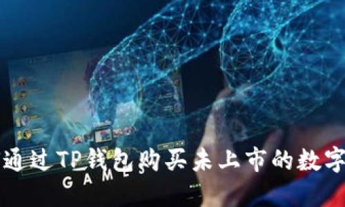 如何通过TP钱包购买未上市的数字货币