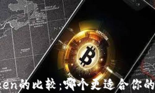 TP钱包与imToken的比较:哪个更适合你的数字资产管理?
