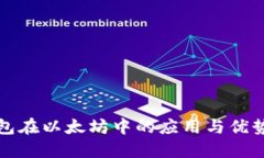 优质子钱包在以太坊中的